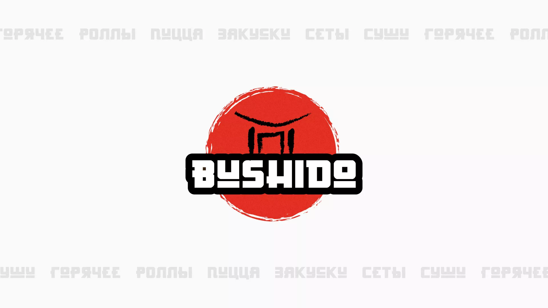 Разработка сайта для пиццерии «BUSHIDO» в Кадникове